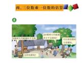 西师大版三年级数学上册 2.2 一位数乘三位数估算  课件