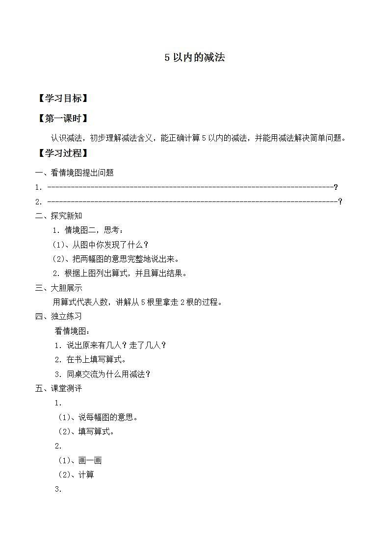 人教版一年级数学上册 3.6 减法  学案01