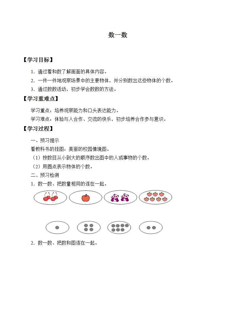 人教版一年级数学上册  1.1 数一数  学案（无答案）第1页