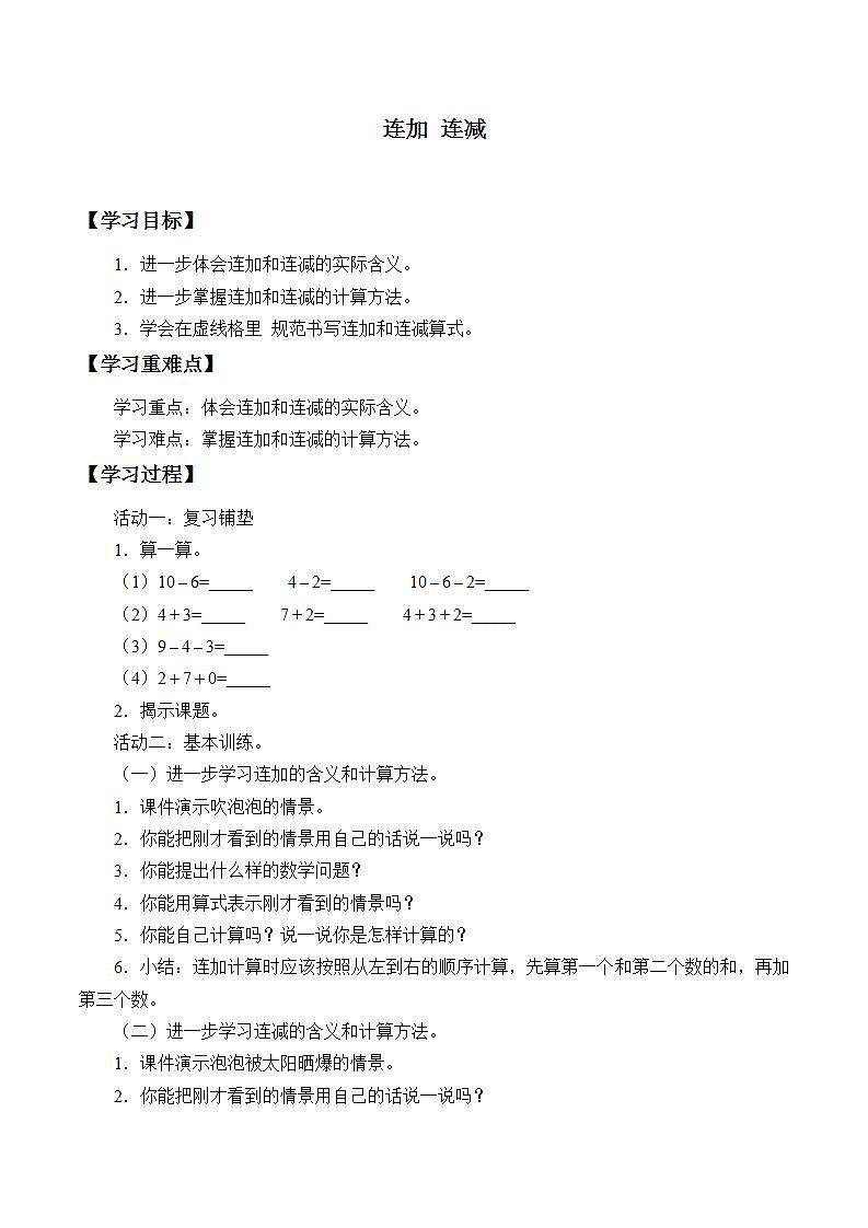 人教版一年级数学上册 5.3 连加 连减  学案（无答案）01