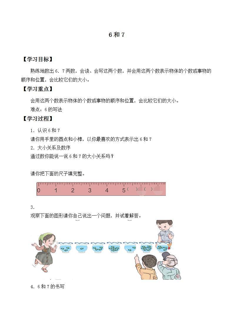 人教版一年级数学上册 5.1 6和7  学案（无答案）01