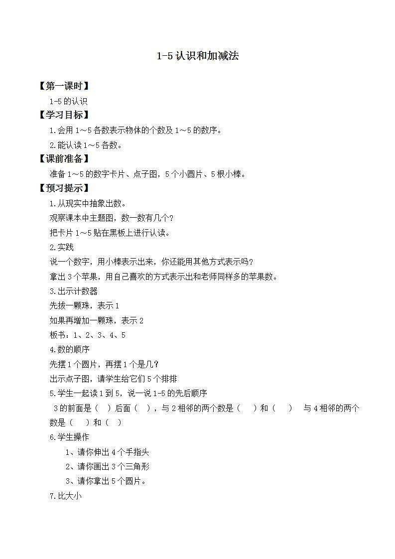 人教版一年级数学上册  3.1 1~5的认识  学案（无答案）01