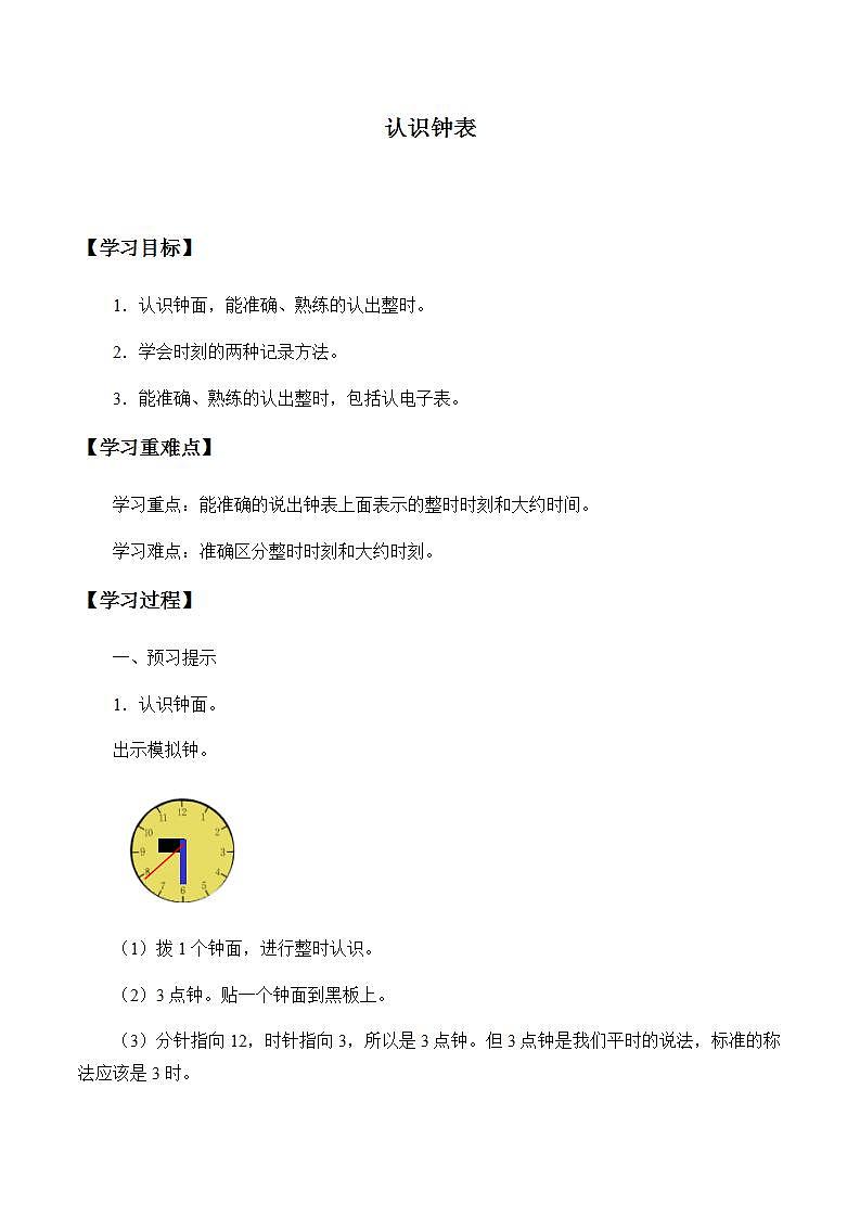 人教版一年级数学上册  7 认识钟表  学案（无答案）01