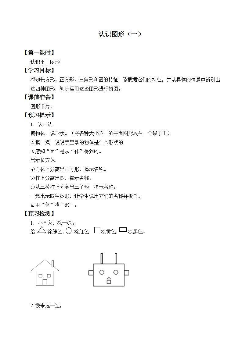 人教版一年级数学上册 4 认识图形（一） 学案（无答案）第1页