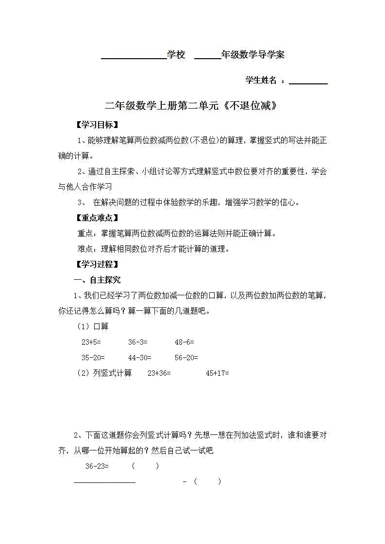 人教版二年级数学上册  2.2.1 不退位减 学案（无答案）01