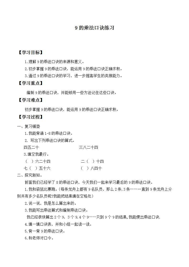 人教版二年级数学上册  6.3 9的乘法口诀  学案（无答案）第1页