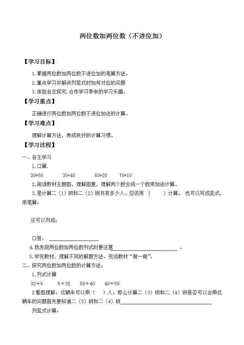 人教版二年级数学上册  2.1.1 不进位加  学案（无答案）第1页