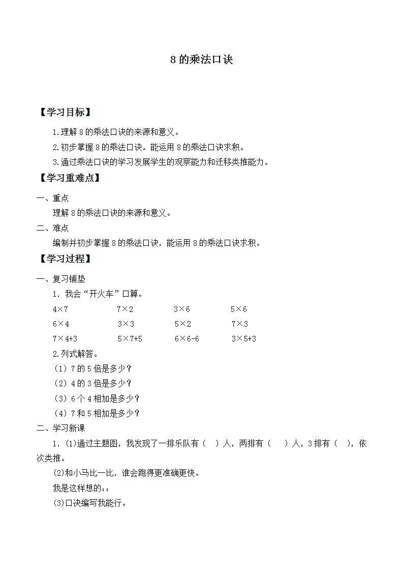 人教版二年级数学上册  6.2 8的乘法口诀 学案（无答案）第1页