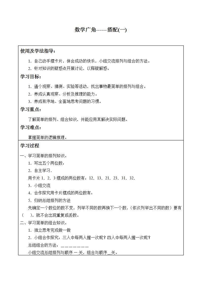 人教版二年级数学上册 8 数学广角——搭配（一） 学案（无答案）第1页