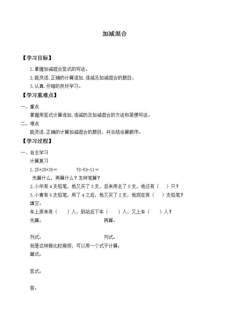 人教版二年级数学上册 2.3 连加、连减和加减混合  学案 （无答案）01