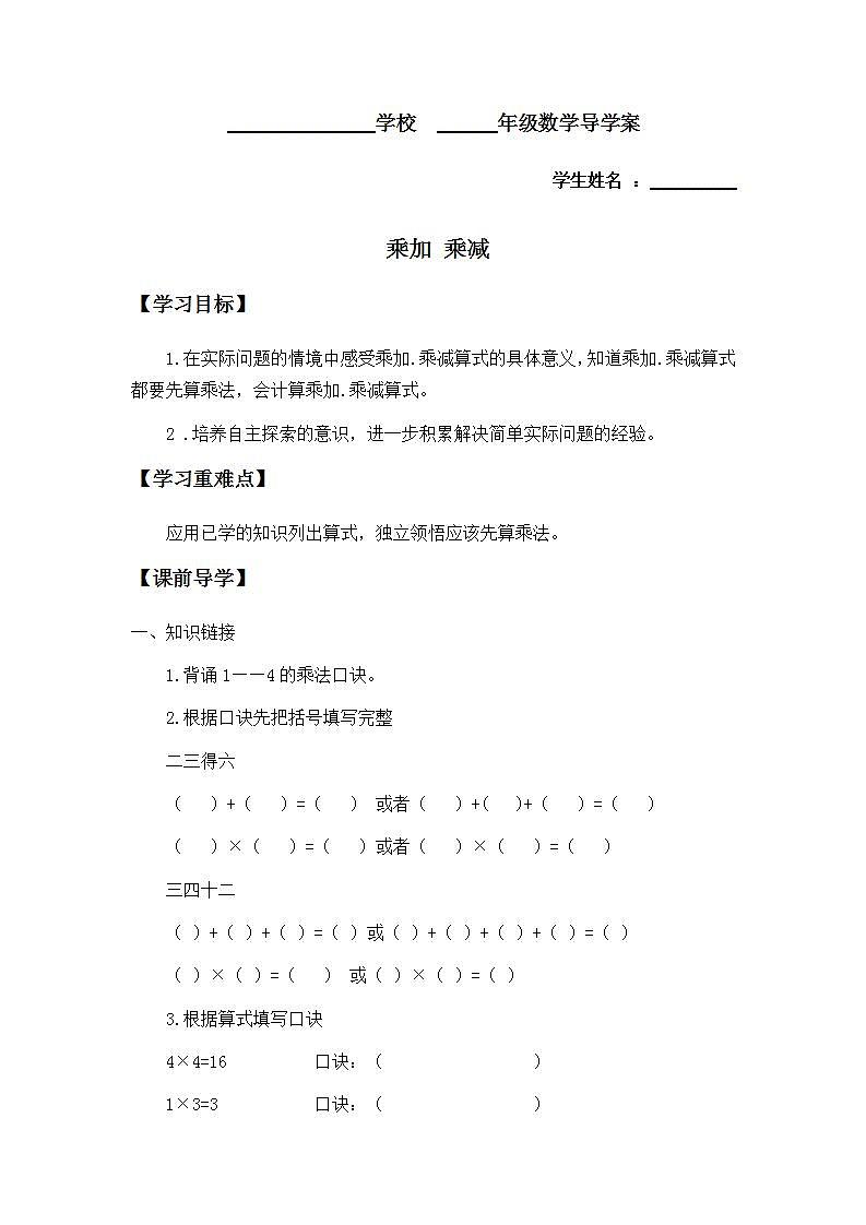人教版二年级数学上册 4.2.3 乘加 乘减 学案（无答案）01