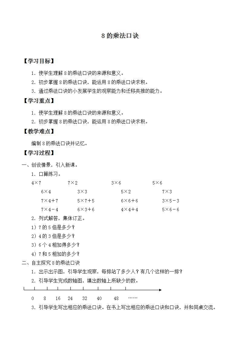 人教版二年级数学上册  6.2 8的乘法口诀 学案（无答案）第1页