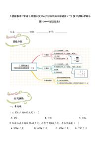 人教版数学三年级上册期中复习4.万以内的加法和减法（二）复习试题 思维导图（word版含答案）