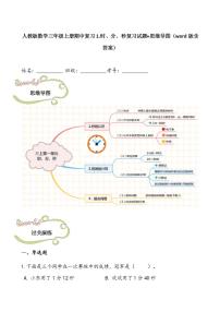 人教版数学三年级上册期中复习1.时、分、秒复习试题 思维导图（word版含答案）