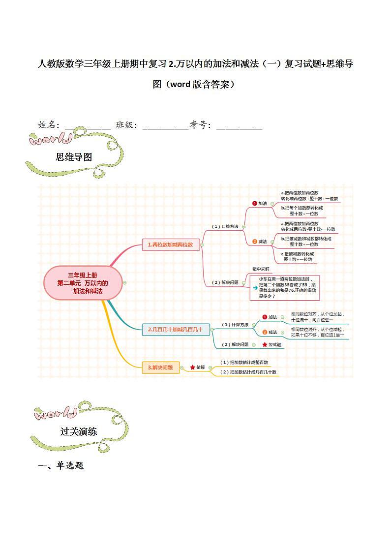 人教版数学三年级上册期中复习2.万以内的加法和减法（一）复习试题 思维导图（word版含答案）第1页