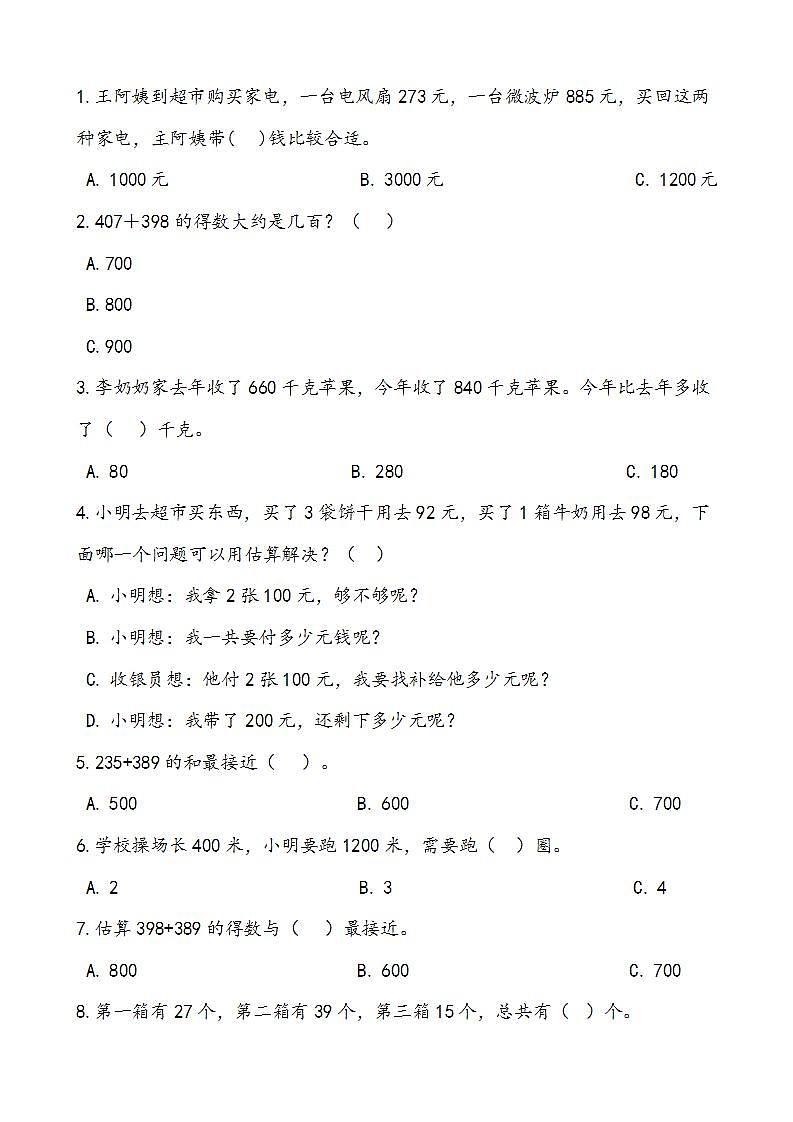 人教版数学三年级上册期中复习2.万以内的加法和减法（一）复习试题 思维导图（word版含答案）第2页