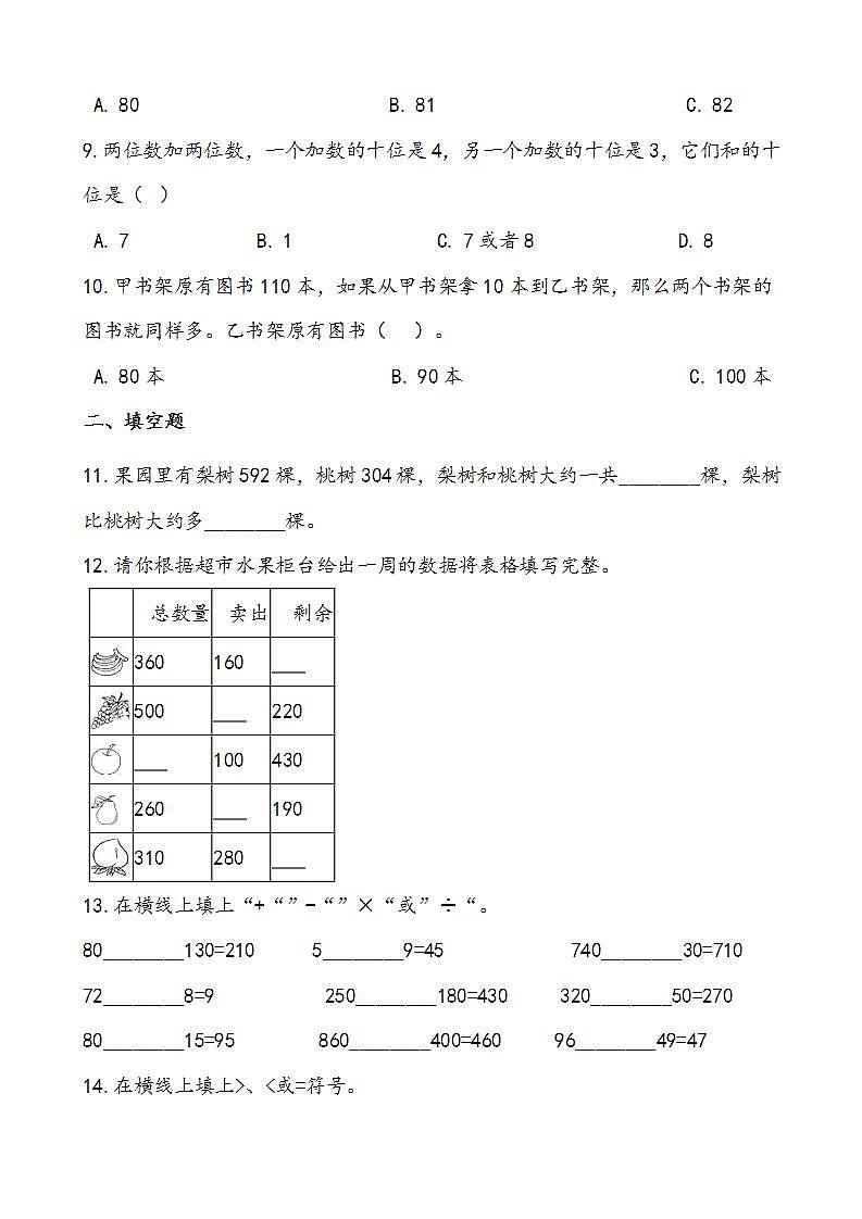 人教版数学三年级上册期中复习2.万以内的加法和减法（一）复习试题 思维导图（word版含答案）第3页