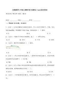 人教版数学三年级上册期中复习试题02（word版含答案）