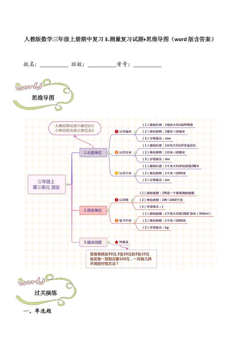 人教版数学三年级上册期中复习3.测量复习试题 思维导图（word版含答案）第1页
