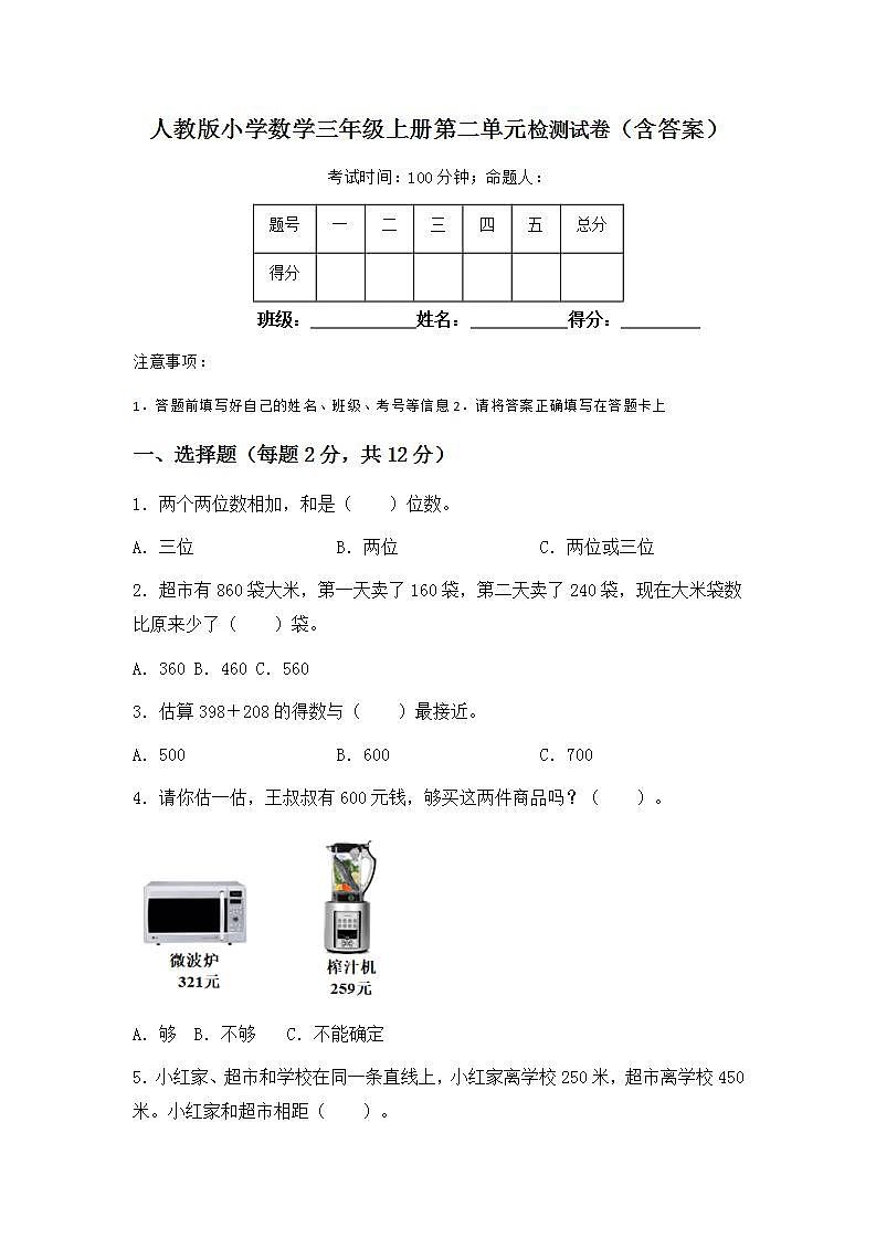 人教版小学数学三年级上册第二单元万以内的加法和减法（一）精品单元测试卷第1页