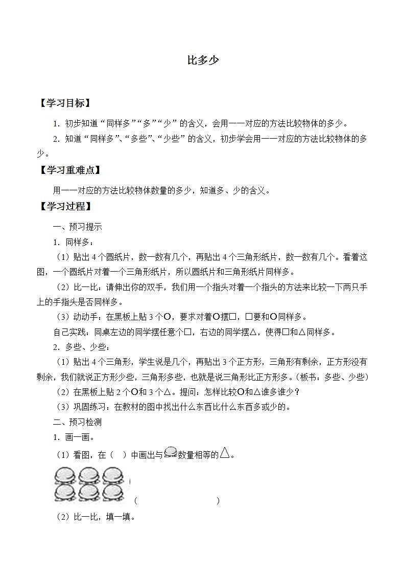 人教版一年级数学上册学案 1.2 比多少（4）（无答案）01