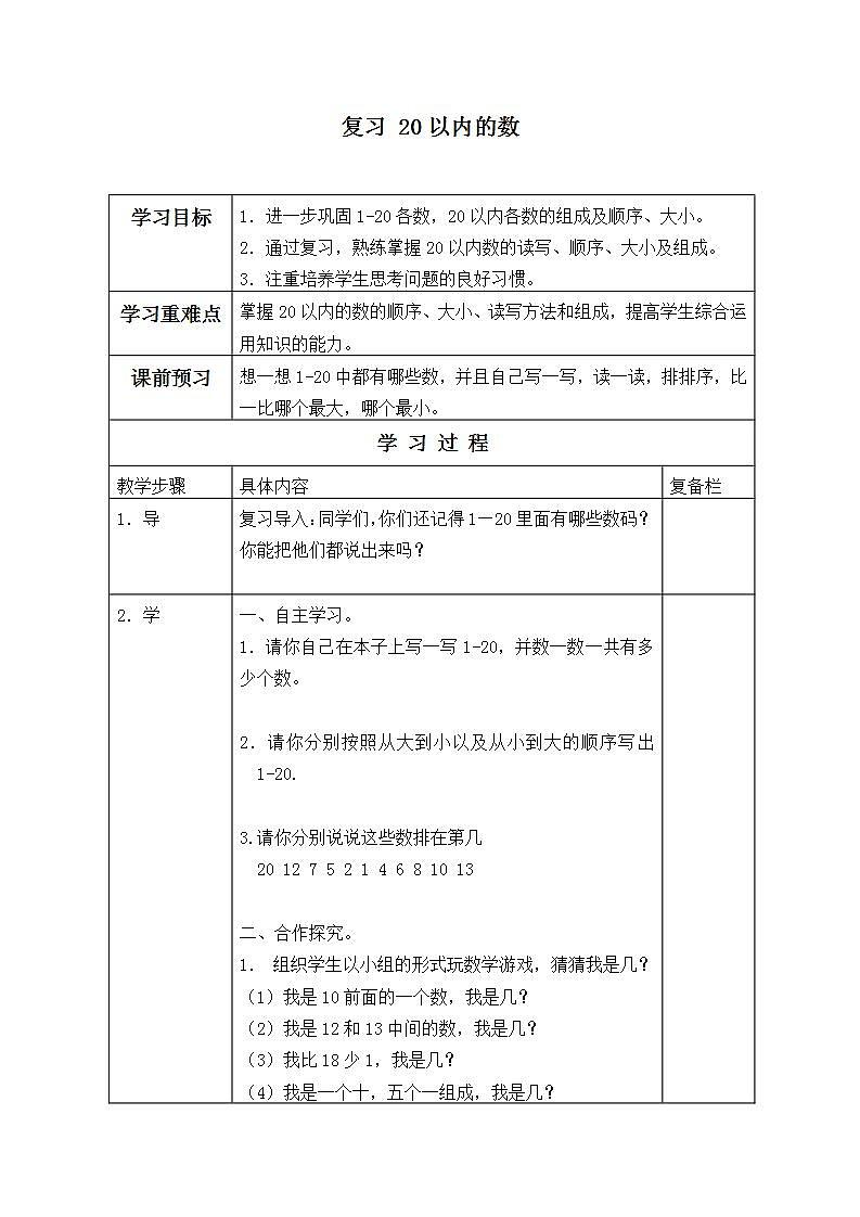 人教版一年级数学上册学案 9 总复习（5）（无答案）01