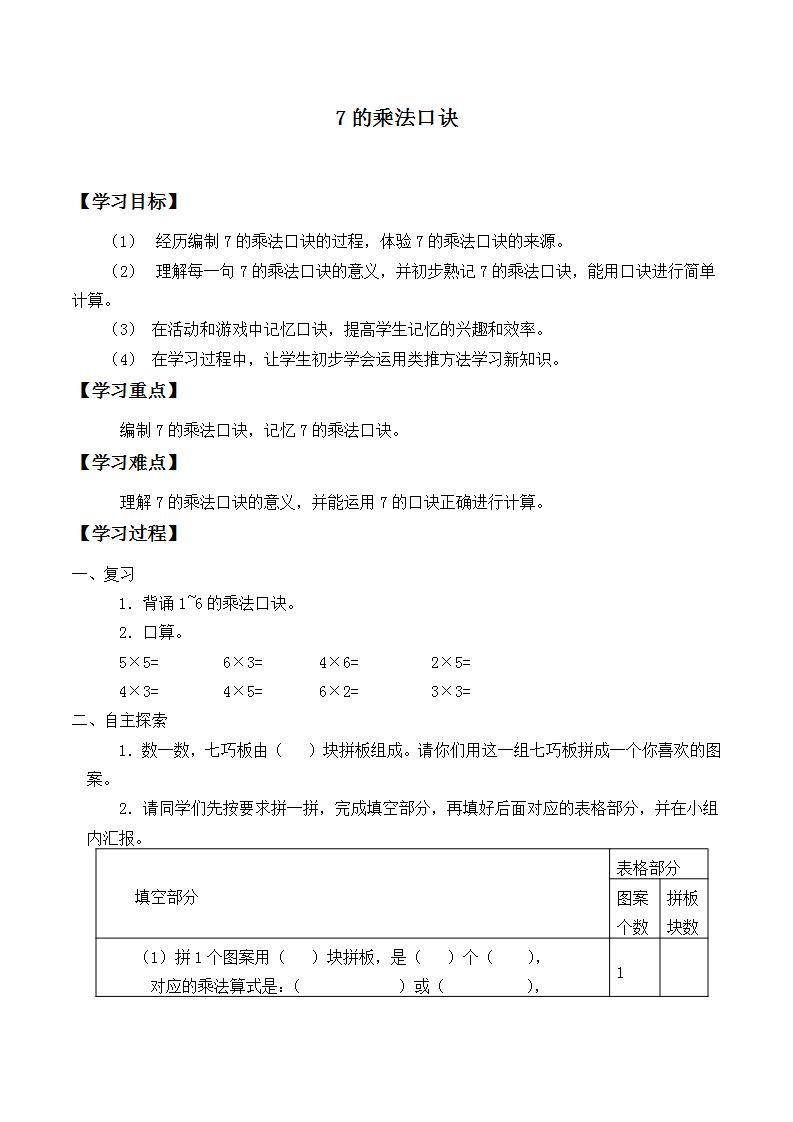 人教版二年级数学上册学案 6.1 7的乘法口诀（3）（无答案）01