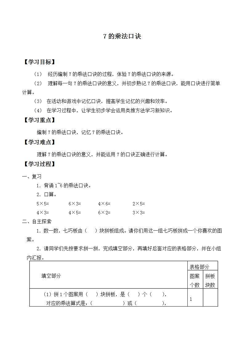 人教版二年级数学上册学案 6.1 7的乘法口诀（3）（无答案）第1页