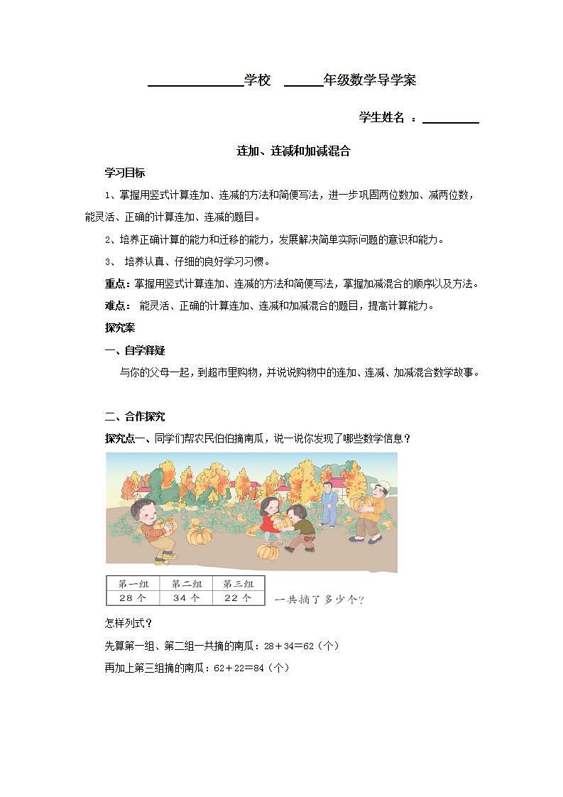 人教版二年级数学上册学案 2.3 连加、连减和加减混合（4）（无答案）第1页