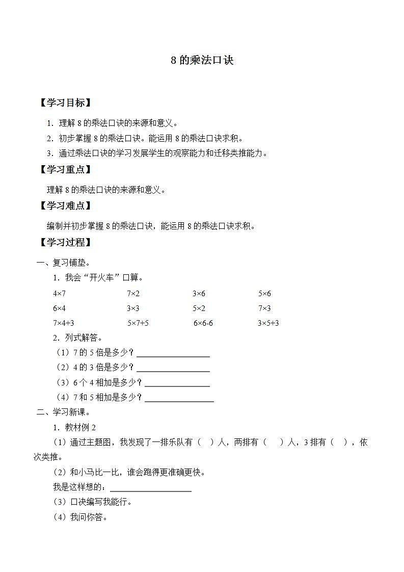 人教版二年级数学上册学案 6.2 8的乘法口诀（3）（无答案）01