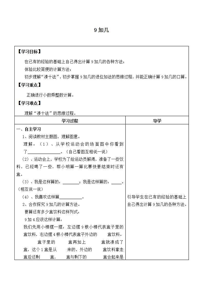 人教版一年级数学上册学案 8.1 9加几（3）（无答案）01