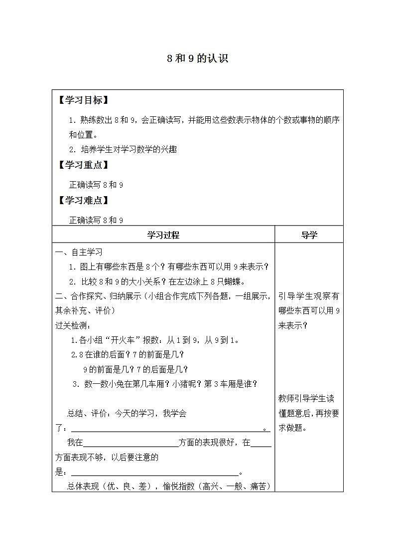 人教版一年级数学上册学案 5.2 8和9（3）（无答案）01
