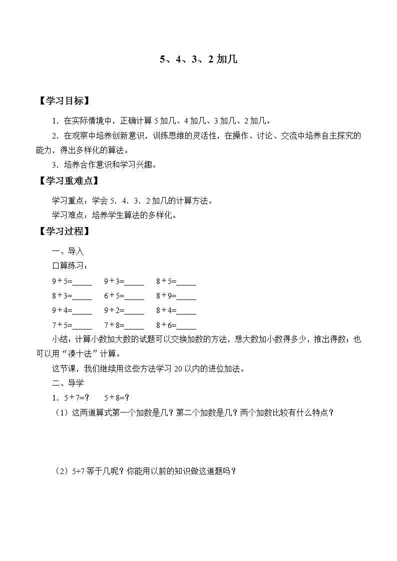 人教版一年级数学上册学案 8.3 5、4、3、2加几（3）（无答案）第1页