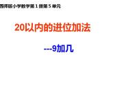 西师大版一年级数学上册课件 5.1 9加几