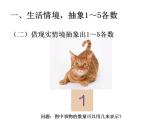 西師大版一年級(jí)數(shù)學(xué)上冊(cè)課件 1.1 1～5的認(rèn)識(shí)