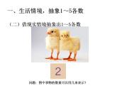 西師大版一年級(jí)數(shù)學(xué)上冊(cè)課件 1.1 1～5的認(rèn)識(shí)