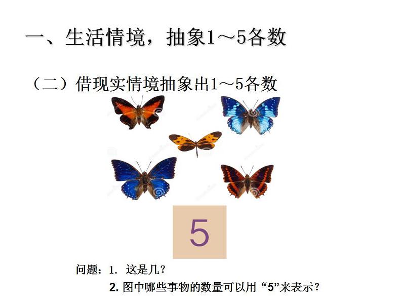 西师大版一年级数学上册课件 1.1 1～5的认识07