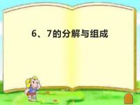 小学西师大版二 10以内数的认识和加减法（二）6～10的认识图文课件ppt