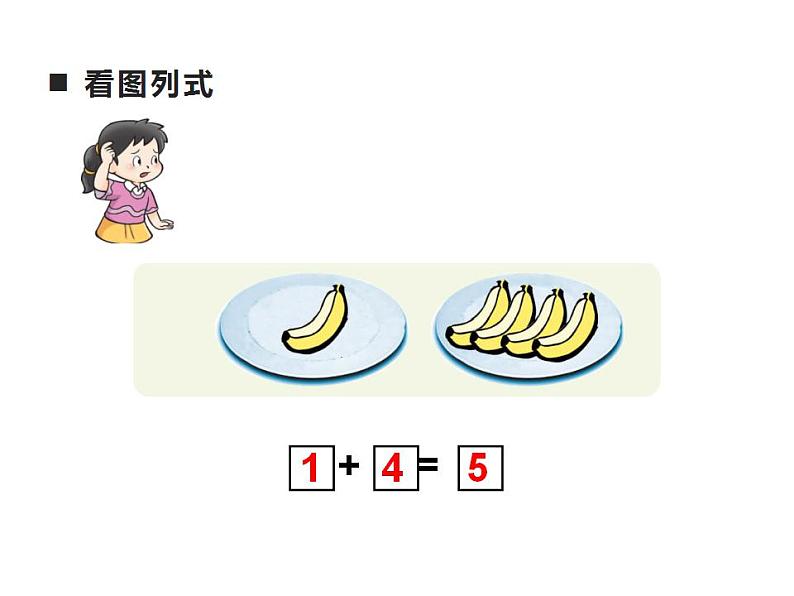 西师大版一年级数学上册课件 1.4 5以内数的加法03