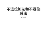 西师大版一年级数学上册课件 4.2 不进位加法和不退位减法