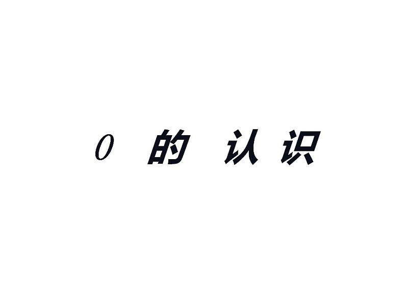 西师大版一年级数学上册课件 1.2 0的认识01