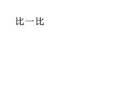 西師大版一年級(jí)數(shù)學(xué)上冊(cè)課件 比一比