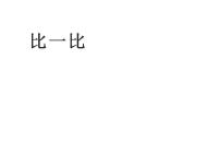 数学一年级上册上学了多媒体教学课件ppt