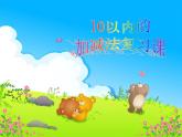 西師大版一年級(jí)數(shù)學(xué)上冊(cè)課件 2.4 10的加減法