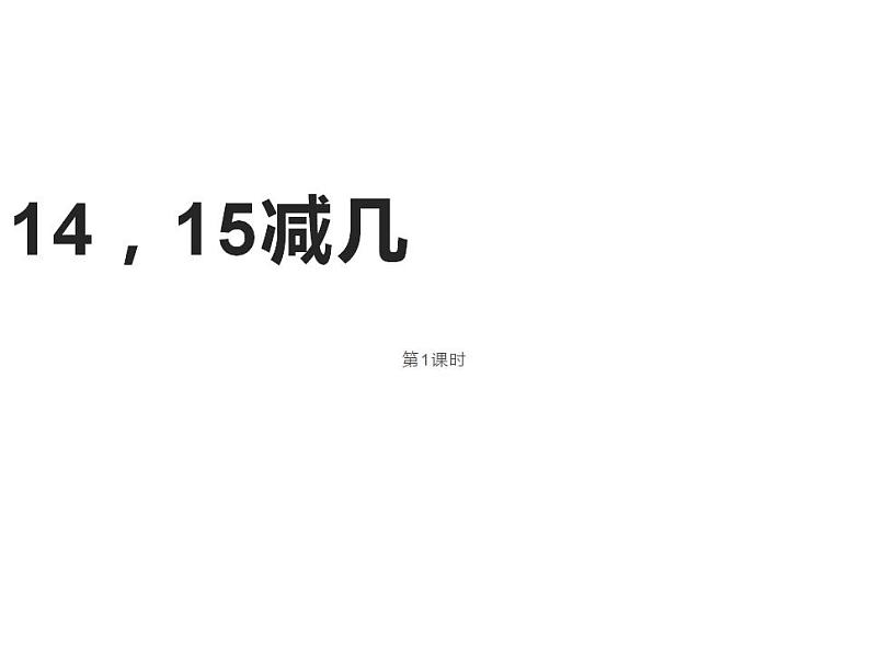 西师大版一年级数学上册课件 6.3 14、15减几01