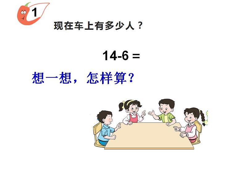 西师大版一年级数学上册课件 6.3 14、15减几04