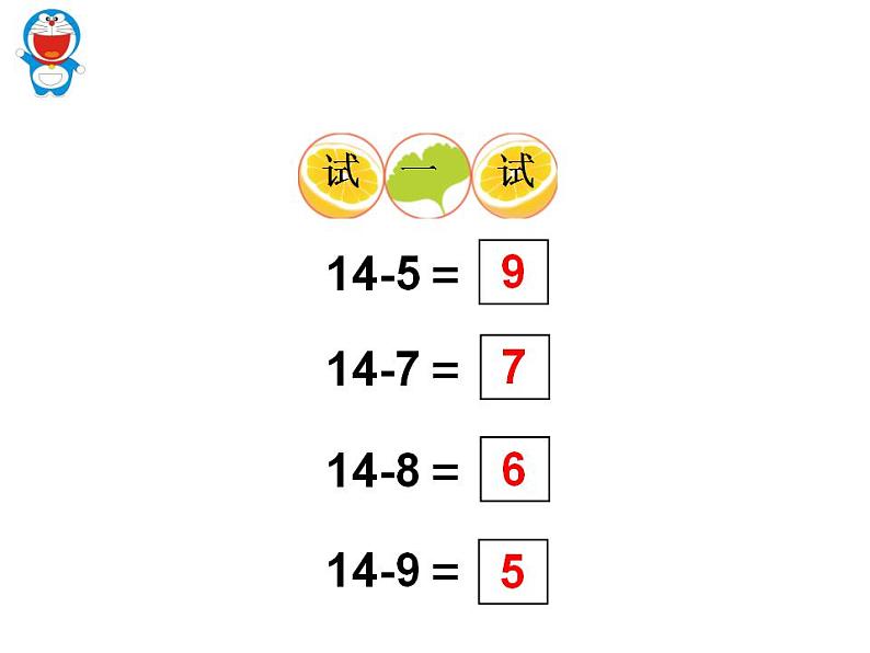 西师大版一年级数学上册课件 6.3 14、15减几06
