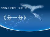 西師大版一年級(jí)數(shù)學(xué)上冊(cè)課件 3.1 分一分