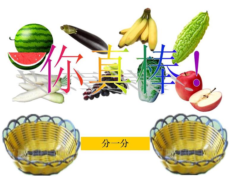 西师大版一年级数学上册课件 3.1 分一分05