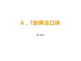 西师大版二年级数学上册课件 3.1 6，7的乘法口诀